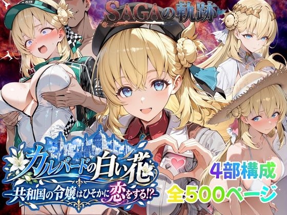【性の軌跡】カルバードの白い花～共和国の令嬢はひそかに恋をする！?～ア〇エス・クローデル