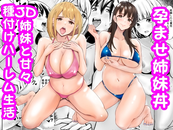 孕ませ姉妹丼～JD姉妹と甘々種付けハーレム生活