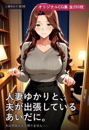人妻ゆかりと、夫が出張しているあいだに。