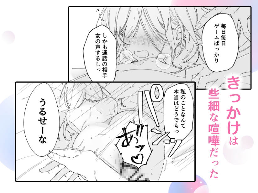 【絶頂×復縁×快楽堕ち】あんたがフったんだろ 画像1