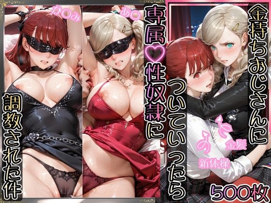 金持ちおじさんについていったら専属性奴○にされた件【あ○&○すみ】