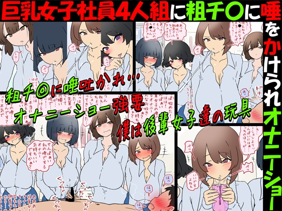 【唾フェチ】巨乳女子社員4人組に粗チ〇に唾をかけられオナニーショー【M男】の表紙画像(クリックでDLsiteの作品ページへ)