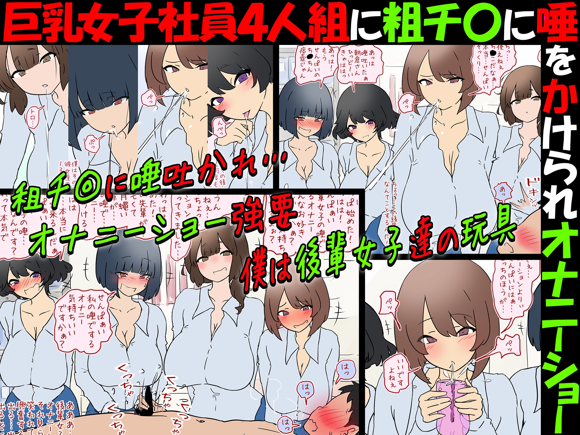 【唾フェチ】巨乳女子社員4人組に粗チ〇に唾をかけられオナニーショー【M男】 サンプル画像4枚目