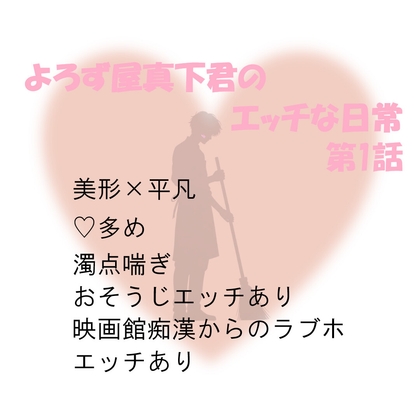よろず屋真下君のエッチな日常