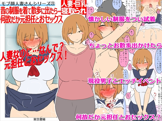 【モブ顔巨乳人妻NTR】モブ顔人妻さんシリーズ21 昔の制服を着て散歩に出たら…何故だか元担任とおセックス！?