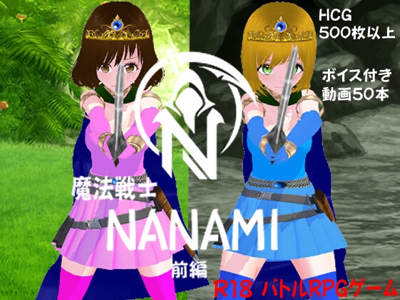 魔法戦士 NANAMI 前編
