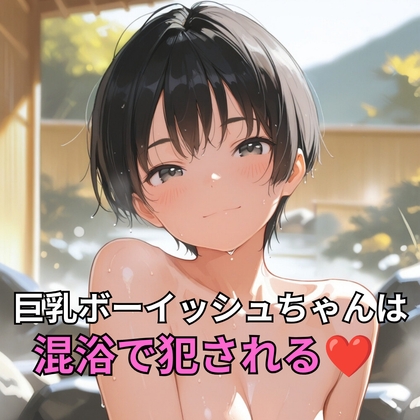 巨乳ボーイッシュちゃんは混浴で犯される