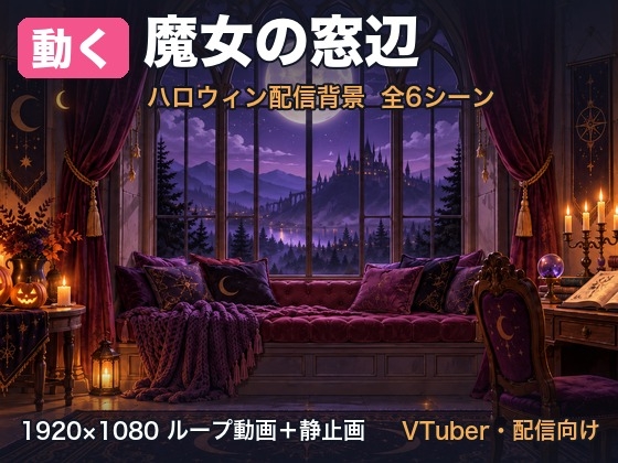 【動く配信背景】魔女の窓辺 ハロウィン 全6シーン(月夜・パステル・配信4シーン/ループ・1920×1080)