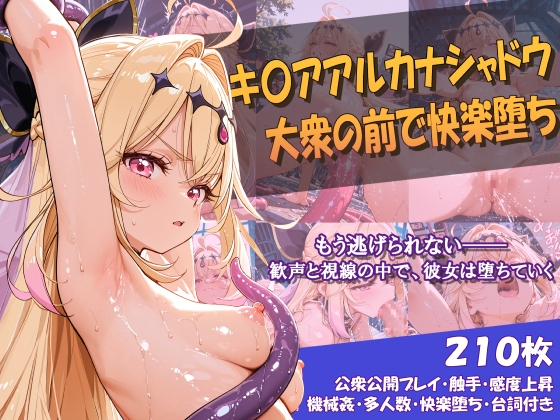 キ〇アアルカナシャドウ 大衆の前で快楽堕ち