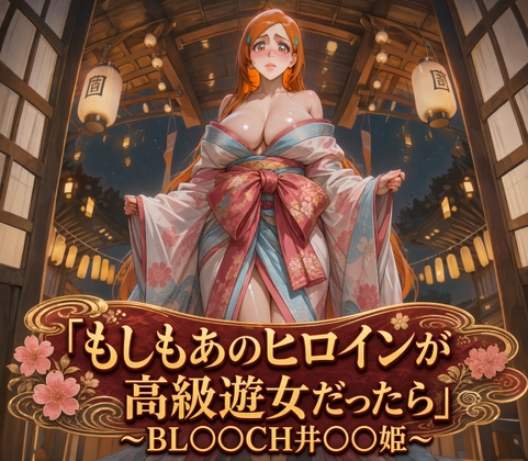 もしもあのヒロインが高級遊女だったら〜BL○○CH井○○姫編〜