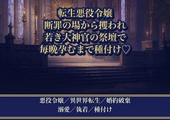 悪役令嬢に転生したら、断罪の場から攫ってくれた若き大神官に『神託よりお前が欲しい』と神殿の奥の祭壇で毎晩孕むまで種付け溺愛される話♡♡♡