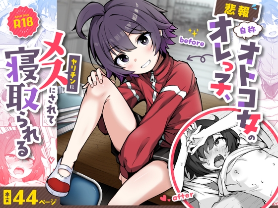 【悲報】自称オトコ女のオレっ子、ヤリチンにメスにされて寝取られる