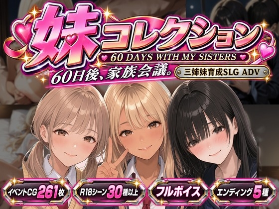 妹コレクション