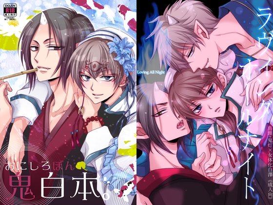 鬼白セット