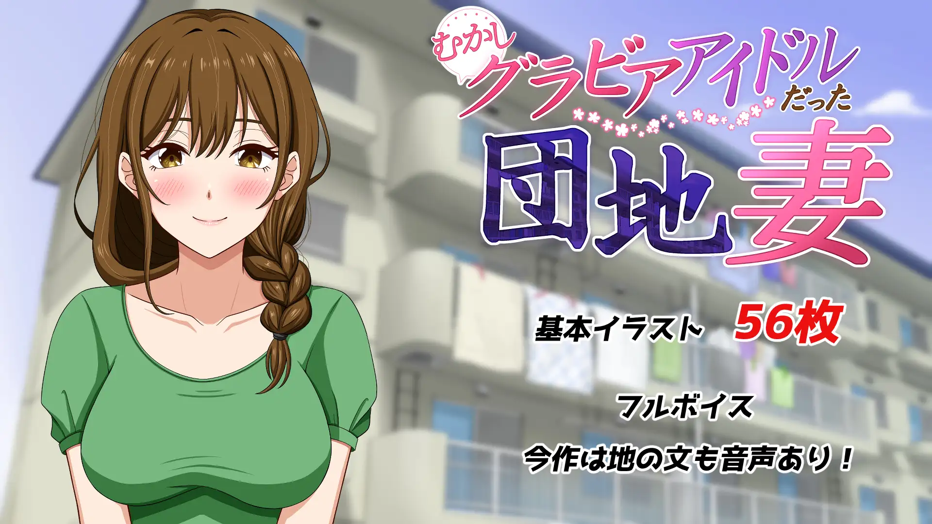 むかしグラビアアイドルだった団地妻