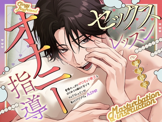 【耳元で…いじわるオナニー指導♡】愛情たっぷりゼロ距離彼氏と、はじめての脳とけ甘イキセックスレッスン♡奥がゾクゾクッASMRの表紙