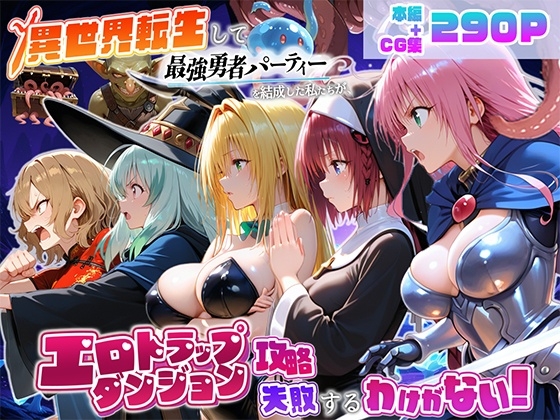 異世界転生して最強勇者パーティーを結成した私がエロトラップダンジョン攻略に失敗するわけがない！学園編