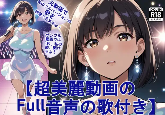 【超美麗動画の歌付き。歌音声付き。】アイドルの歌姫とライブステージでパンツとエッチ(高画質版) ジャケット画像