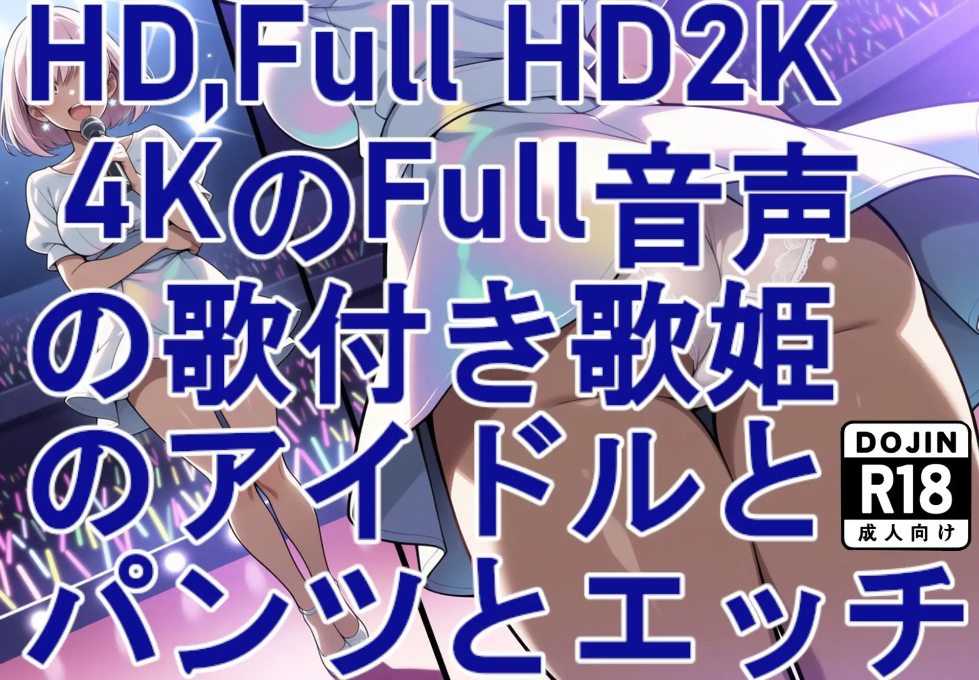 【超美麗動画の歌付き。歌音声付き。】アイドルの歌姫とライブステージでパンツとエッチ(高画質版) サンプル画像 2