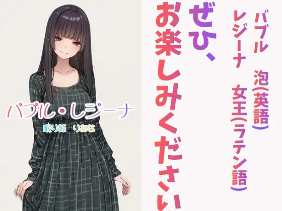バブル・レジーナ（りあな） サンプル画像 10
