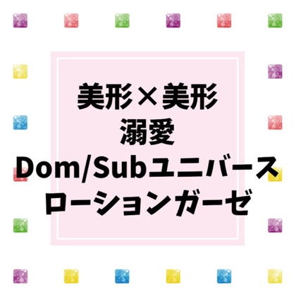大好きなDomにローションガーゼでぐちゃぐちゃにお仕置きされるSubのはなし