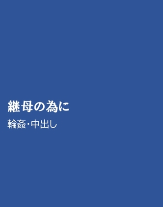 継母の為に