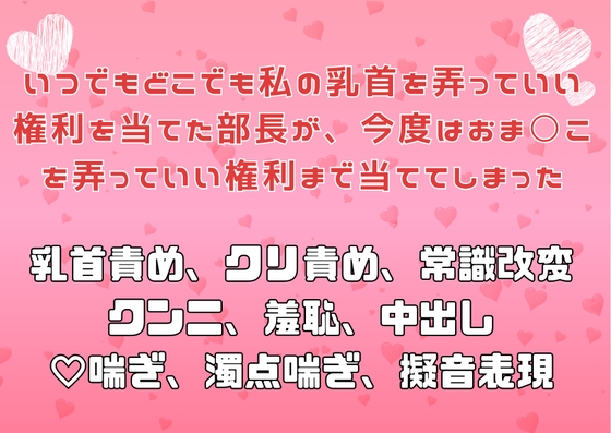 いつでもどこでも私の乳首を弄っていい権利を当てた部長が、今度はおま○こを弄っていい権利まで当ててしまった