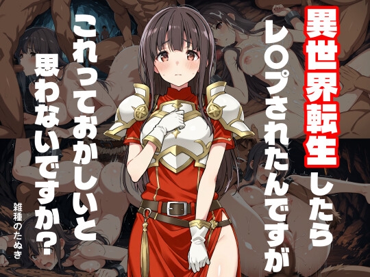 異世界転生したらレ〇プされたんですがこれっておかしいと思わないですか?