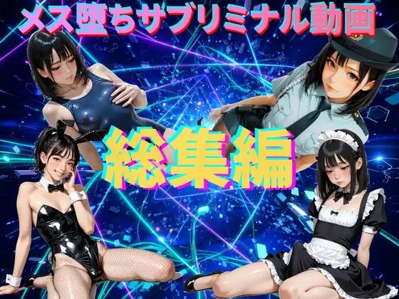 【総集編】メス堕ちシッシーヒプノ・サブリミナル動画 ジャケット画像