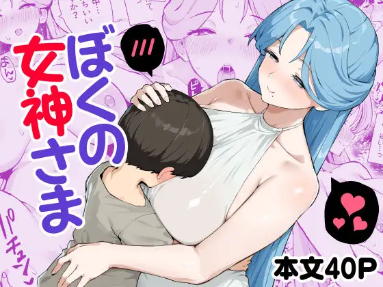 ぼくの女神さま