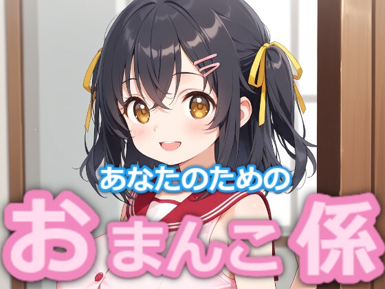【台詞つき】あなたのため のおまんこ係 #10