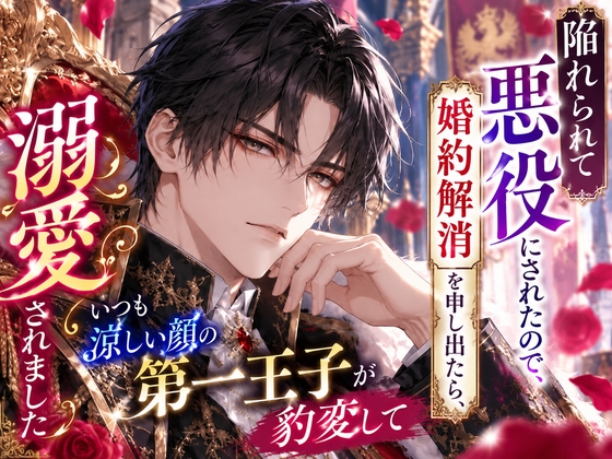 陥れられて悪役にされたので、婚約解消を申し出たら、いつも涼しい顔の第一王子が豹変して溺愛されました