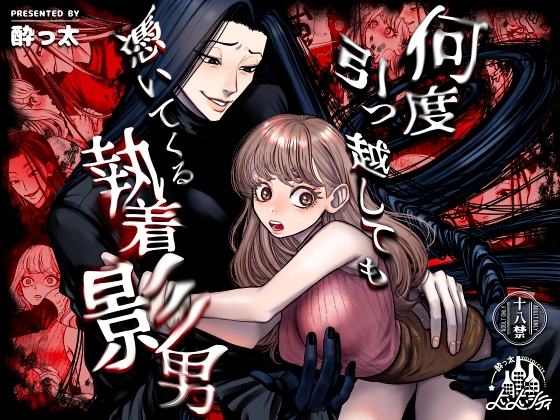 何度引っ越しても憑いてくる執着影男