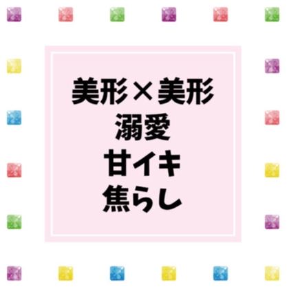 大好きなDomからお仕置きされた翌日、余韻できもちよくなっちゃうSubのはなし