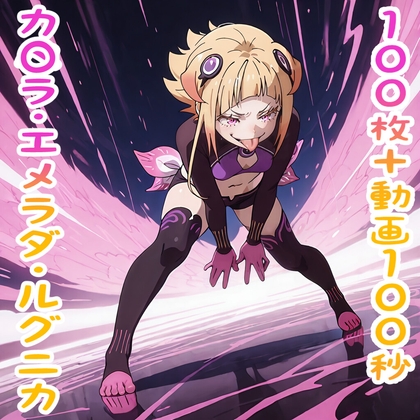 カ〇ラ・エメラダ・ルグニカ