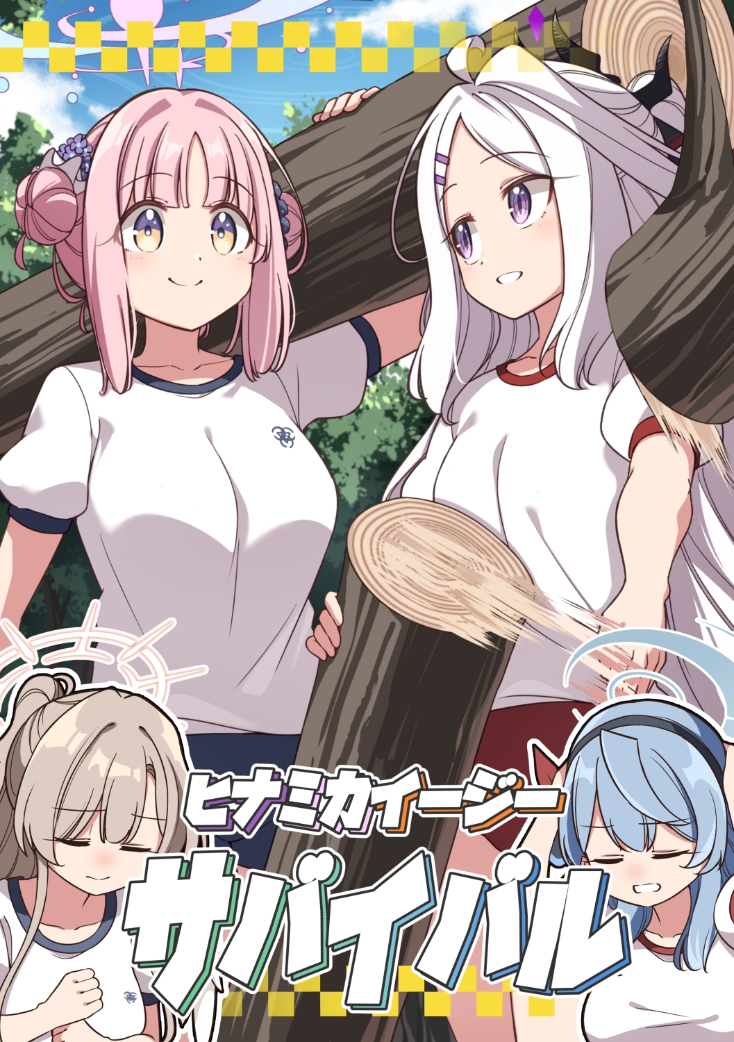 ヒナミカイージーサバイバル-2