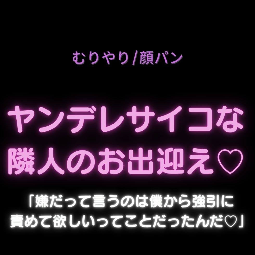 【無理矢理/顔パン/拘束】ヤンデレサイコな隣人♡君を堕とす拘束耳舐めえっち♡「嫌だって言うのは僕から強引に責めて欲しいってことだったんだ?」-1画像