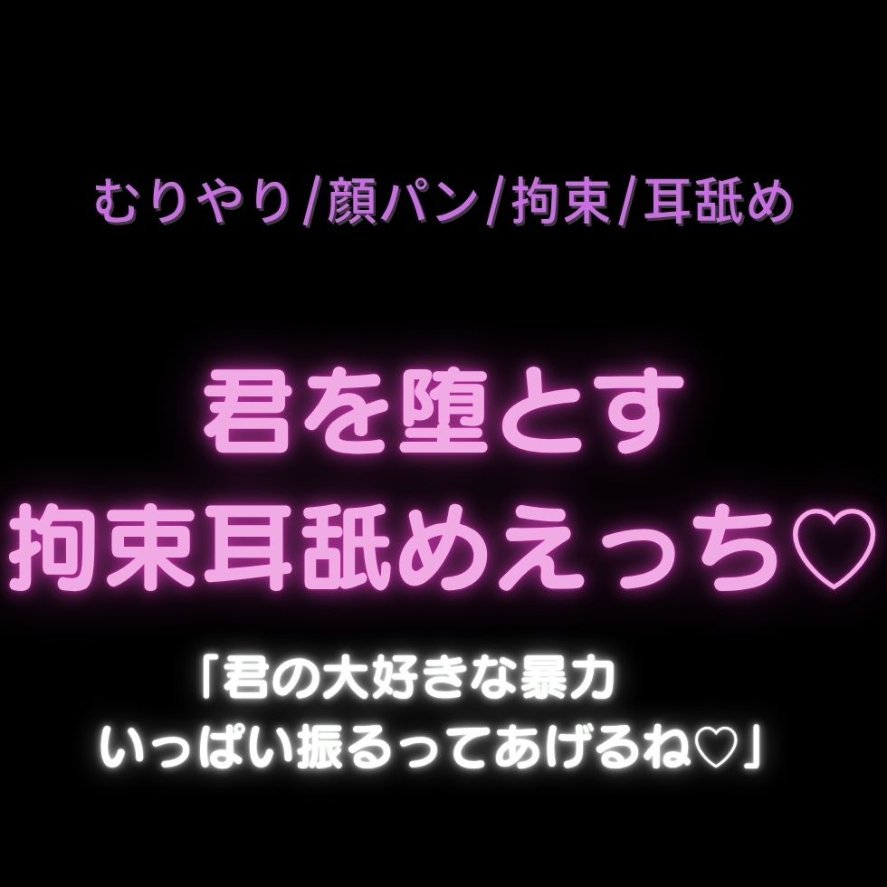 【無理矢理/顔パン/拘束】ヤンデレサイコな隣人♡君を堕とす拘束耳舐めえっち♡「嫌だって言うのは僕から強引に責めて欲しいってことだったんだ?」-2画像