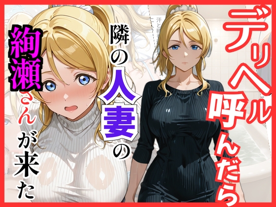 【ラブ○イブ】デリヘル呼んだら隣の人妻、◯里さんが来た