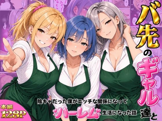 バ先のギャル達と陰キャだった僕がエッチな関係になってハーレム生活になった話