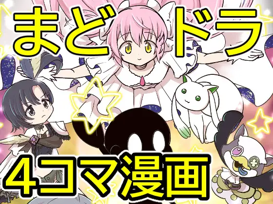 おめでとうまどドラ1stAnniversary4コマまんが ジャケット画像