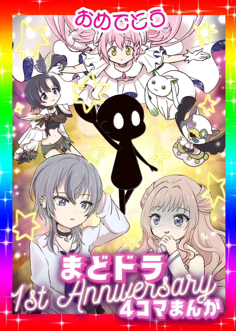 おめでとうまどドラ1stAnniversary4コマまんが