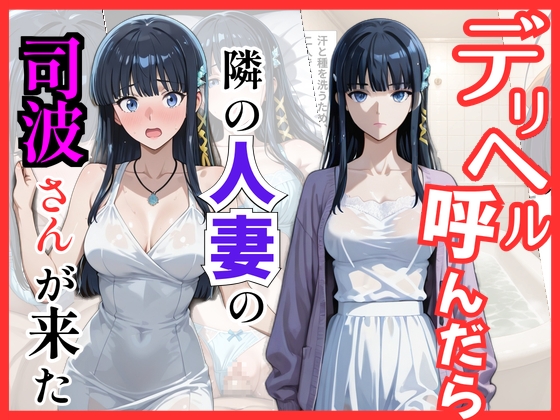 【魔法科○等生】デリヘル呼んだら隣の人妻、◯雪さんが来た