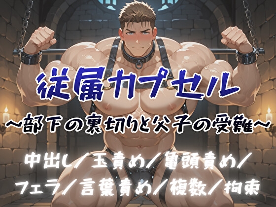 従属カプセル～部下の裏切りと父子の受難～