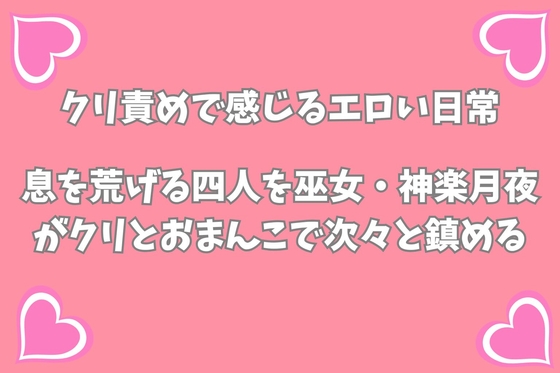 息を荒げる四人を、巫女・神楽月夜がクリとおまんこで次々と鎮める