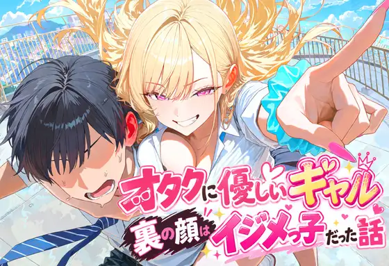 オタクに優しいギャルの裏の顔はイジメっ子だった話 ジャケット画像