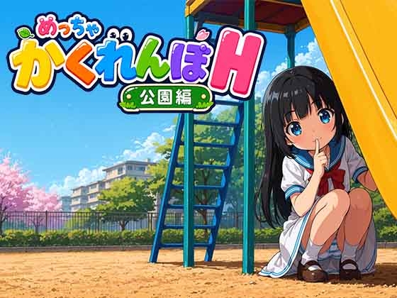めっちゃかくれんぼH 公園編