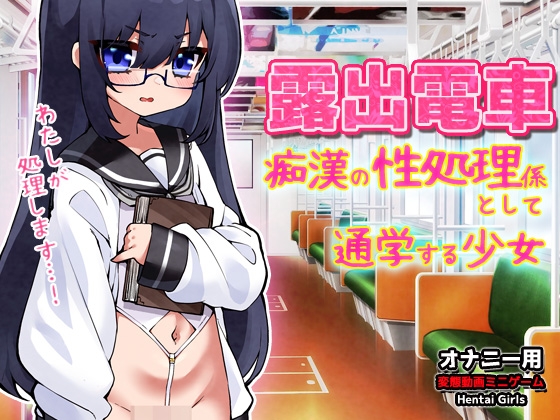 【Android版】露出電車～「痴漢の性処理係」として通学する少女～Hシーン卑猥ゲーム
