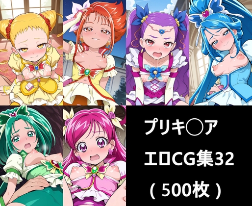 プリキ◯ア エロCG集32 ( 500枚 )