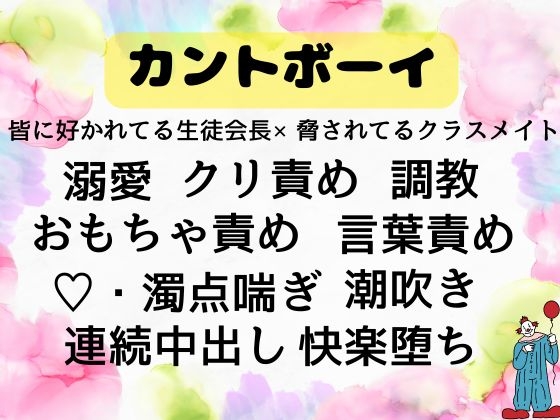 みんなに好かれている生徒会長にカントボーイバレして脅されて毎日放課後生徒会長室で生ハメセックス調教されてます